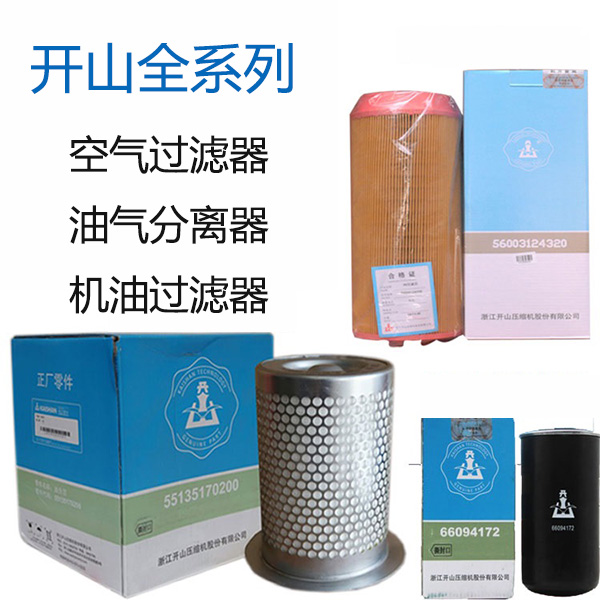 開山空(kong)壓機保(bǎo)養配件(jiàn)_更換三(san)濾