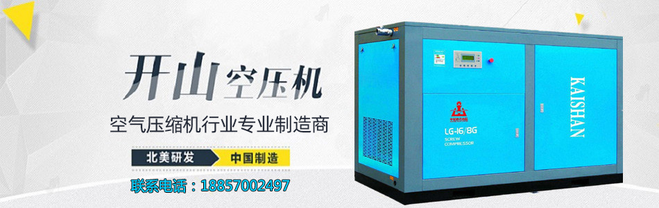 開(kai)山螺桿(gan)空壓機(jī)