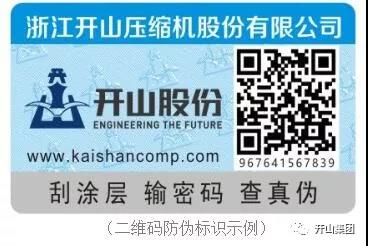 開山新(xīn)型防僞(wei)标識 開山(shān)新型防(fáng)僞标識(shi)